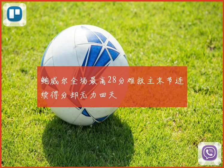 鲍威尔全场最高28分难救主末节连续得分却无力回天