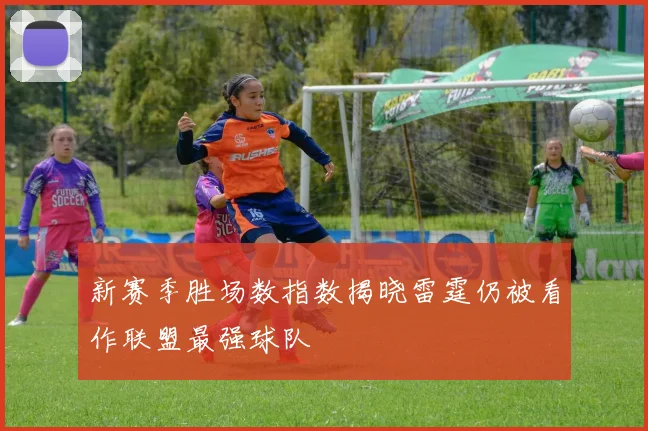 新赛季胜场数指数揭晓雷霆仍被看作联盟最强球队
