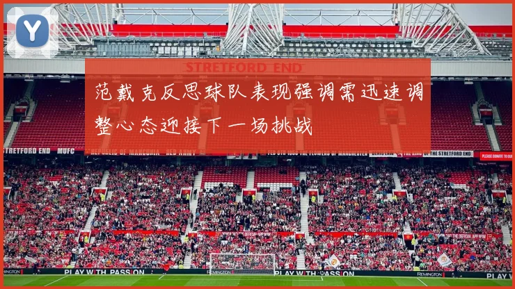 范戴克反思球队表现强调需迅速调整心态迎接下一场挑战