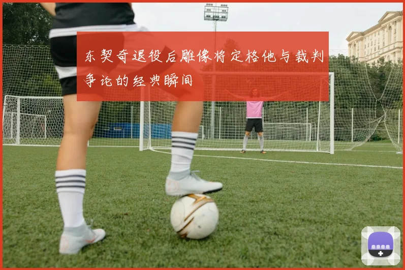 东契奇退役后雕像将定格他与裁判争论的经典瞬间