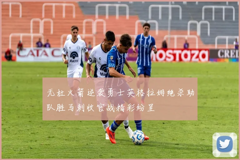 无杜火箭逆袭勇士英格拉姆绝杀助队胜马刺收官战精彩纷呈