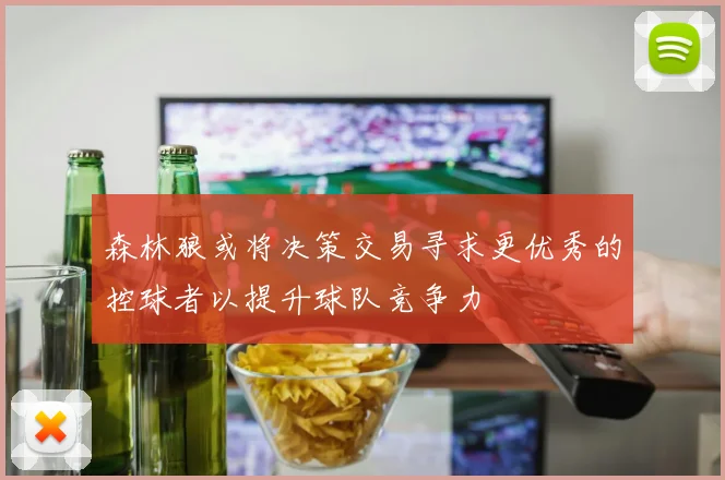 森林狼或将决策交易寻求更优秀的控球者以提升球队竞争力