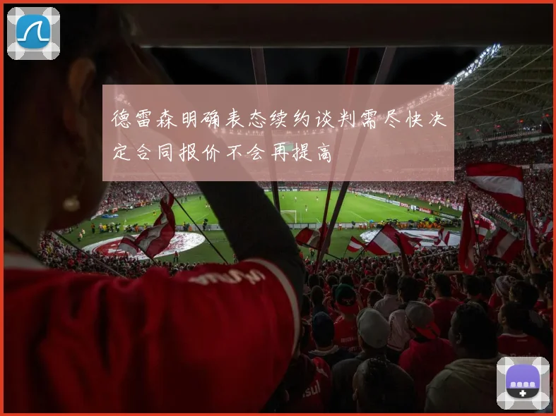 德雷森明确表态续约谈判需尽快决定合同报价不会再提高