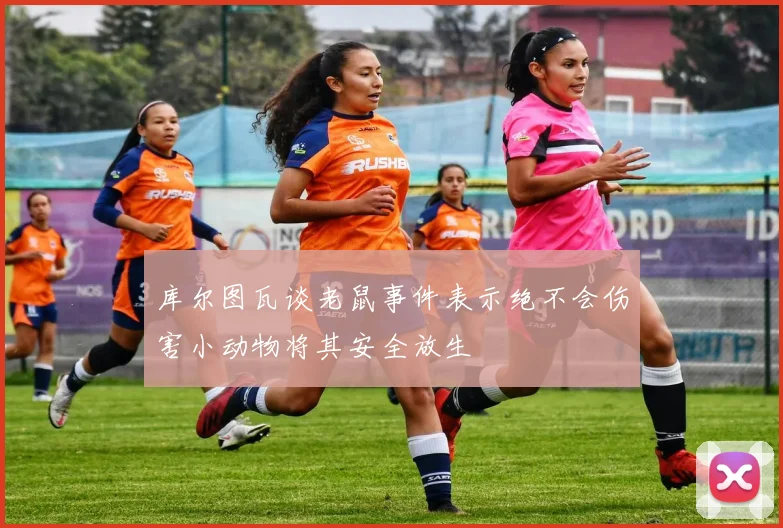 库尔图瓦谈老鼠事件表示绝不会伤害小动物将其安全放生