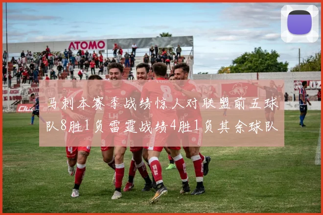 马刺本赛季战绩惊人对联盟前五球队8胜1负雷霆战绩4胜1负其余球队全胜