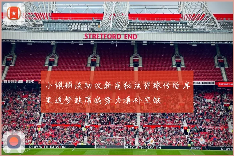 小佩顿谈助攻新高秘诀将球传给库里追梦缺席我努力填补空缺