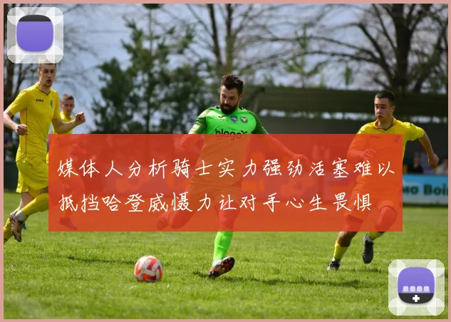 媒体人分析骑士实力强劲活塞难以抵挡哈登威慑力让对手心生畏惧