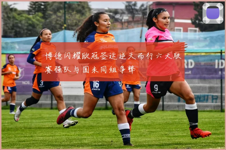 博德闪耀欧冠签运逆天而行六大联赛强队与国米同组争锋