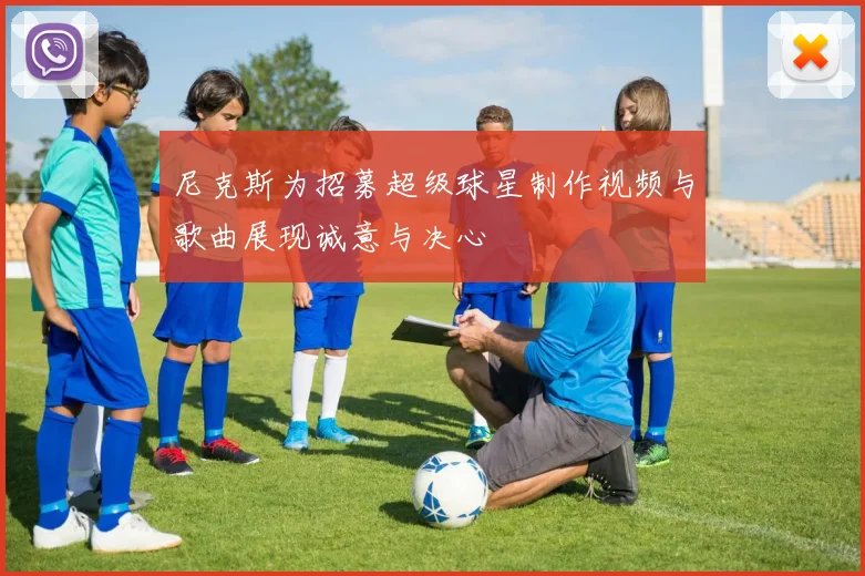 尼克斯为招募超级球星制作视频与歌曲展现诚意与决心