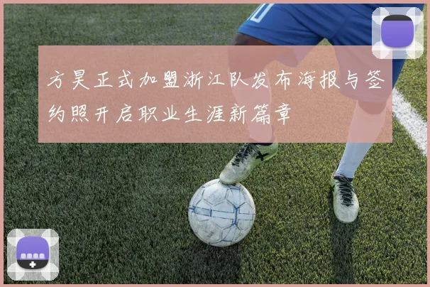 方昊正式加盟浙江队发布海报与签约照开启职业生涯新篇章