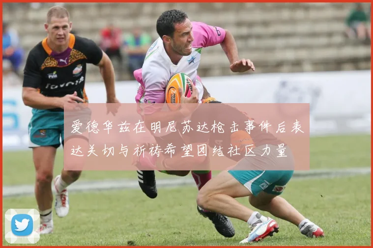 爱德华兹在明尼苏达枪击事件后表达关切与祈祷希望团结社区力量