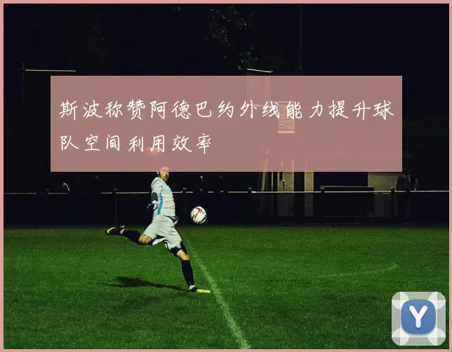 斯波称赞阿德巴约外线能力提升球队空间利用效率